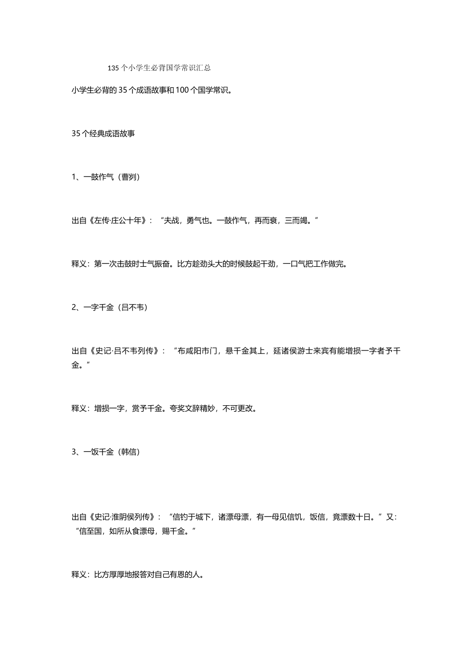 2025年135个小学生必背国学常识汇总_第1页