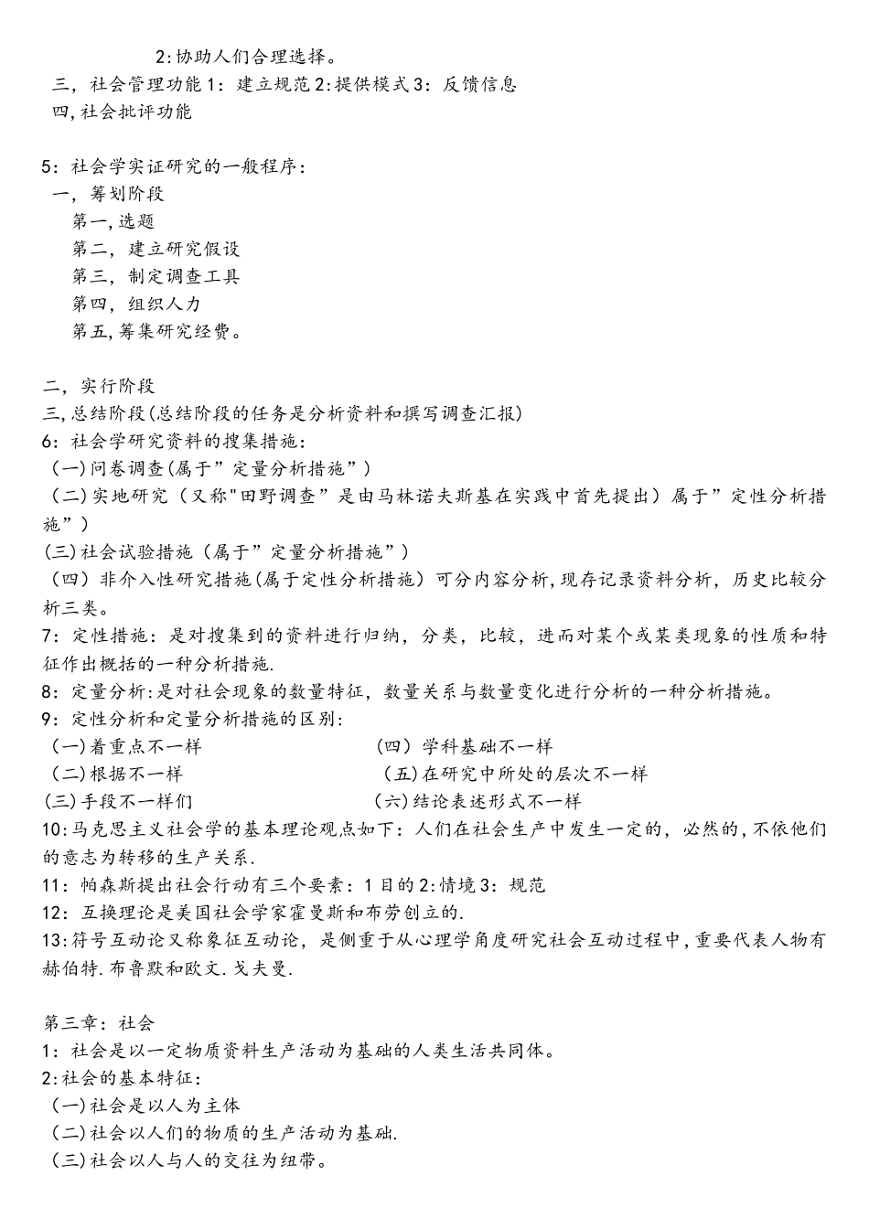 2025年自考社会学概论考试资料内容资料_第2页