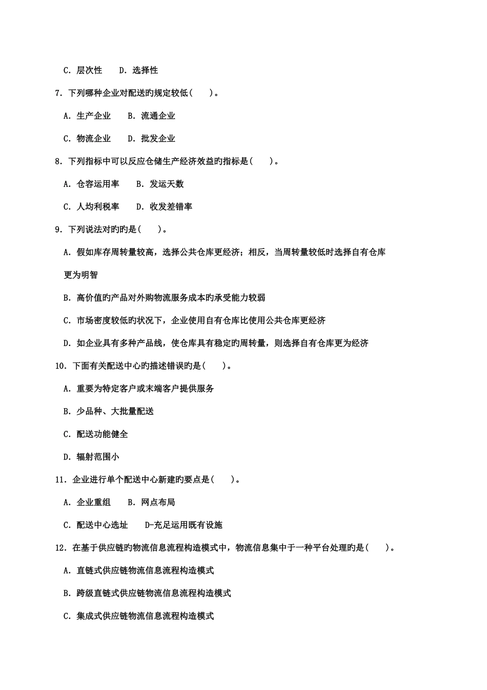 2025年中央电大物流系统设计本科1月期末试题及答案参考资料_第2页