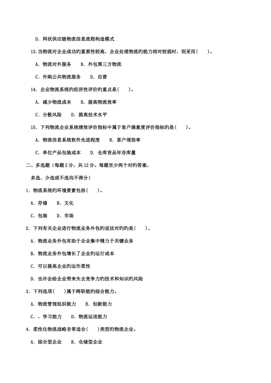 2025年中央电大物流系统设计本科1月期末试题及答案参考资料_第3页