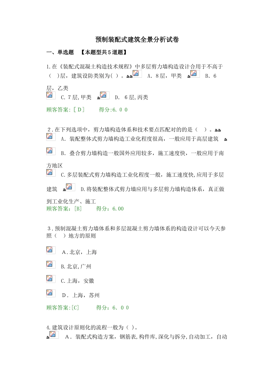 2025年咨询师继续教育预制装配式建筑全景分析试卷_第1页