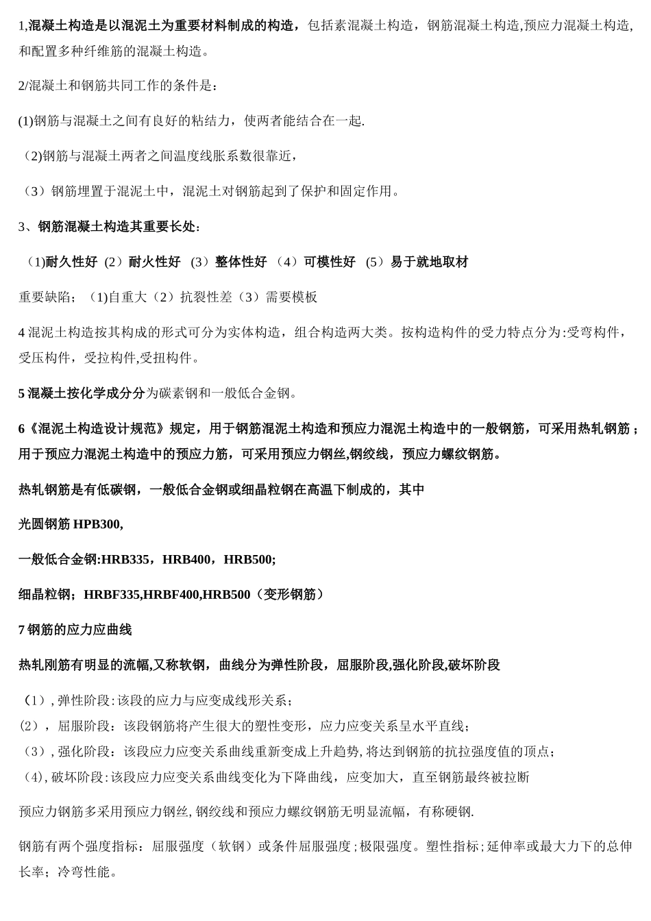 2025年混凝土结构原理重要知识点总结_第1页