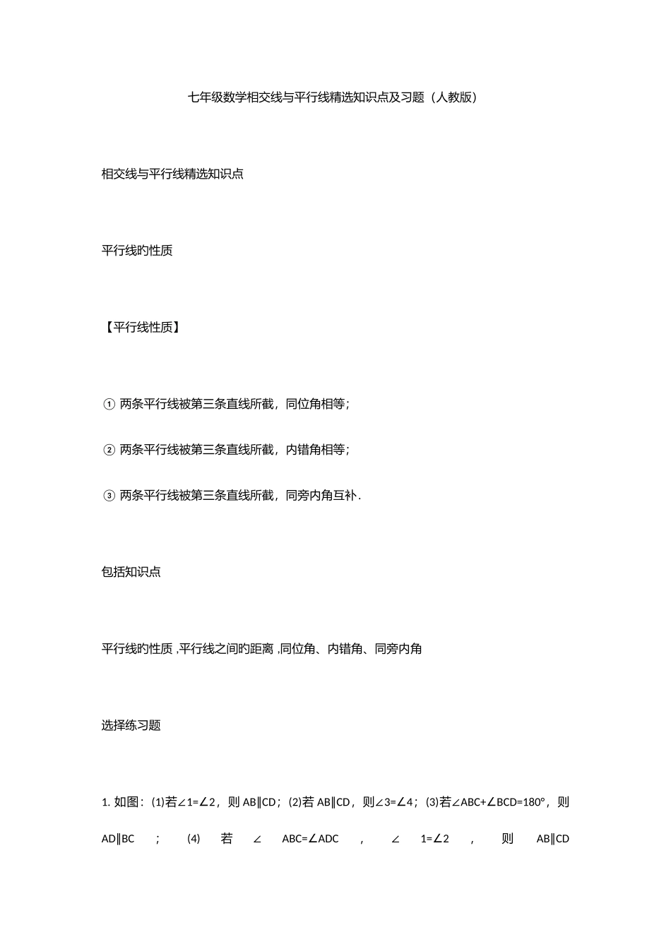 2025年七年级数学相交线与平行线知识点及习题人教版_第1页