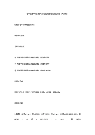 2025年七年级数学相交线与平行线知识点及习题人教版