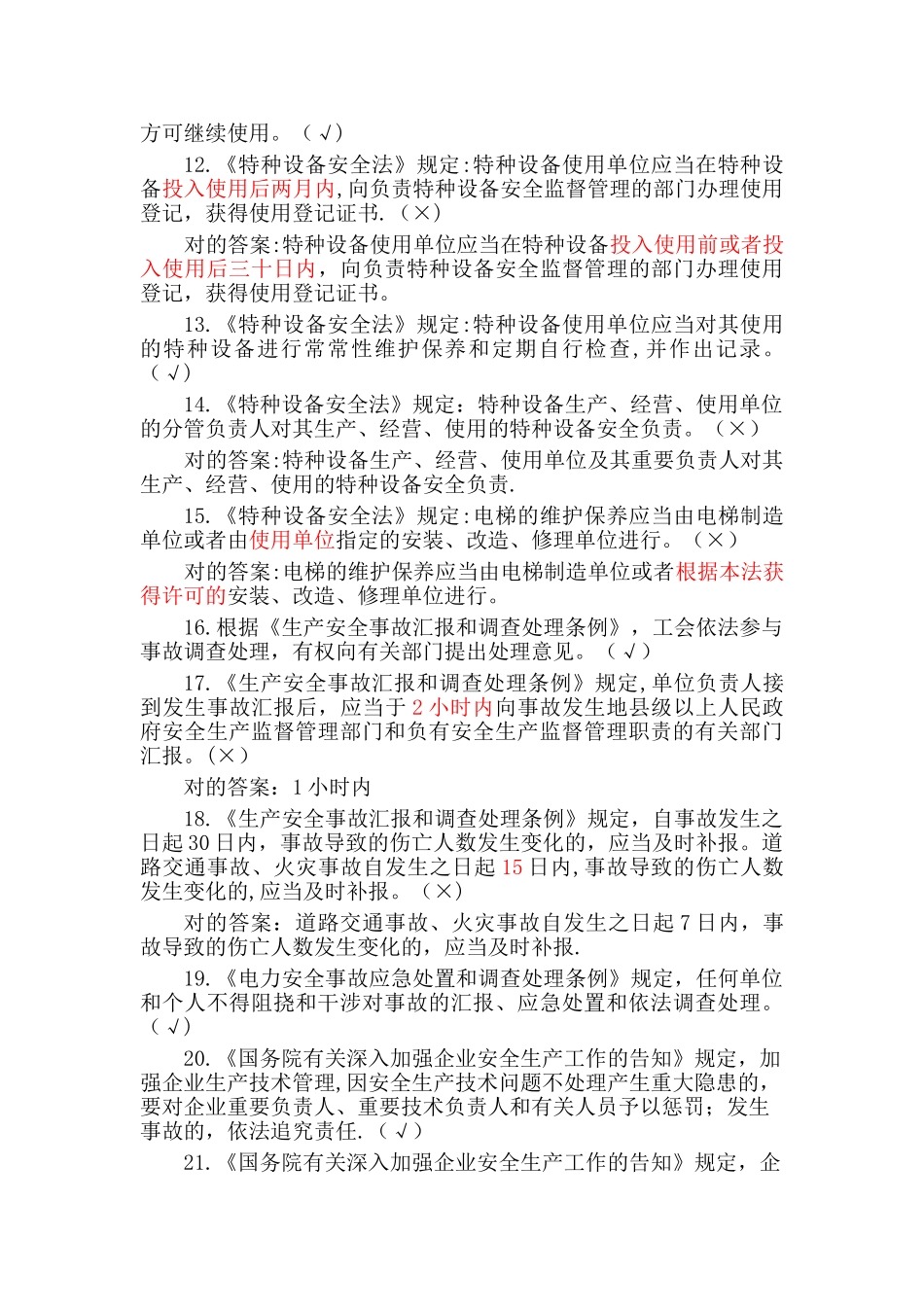 2025年安全技能认证题库_第2页