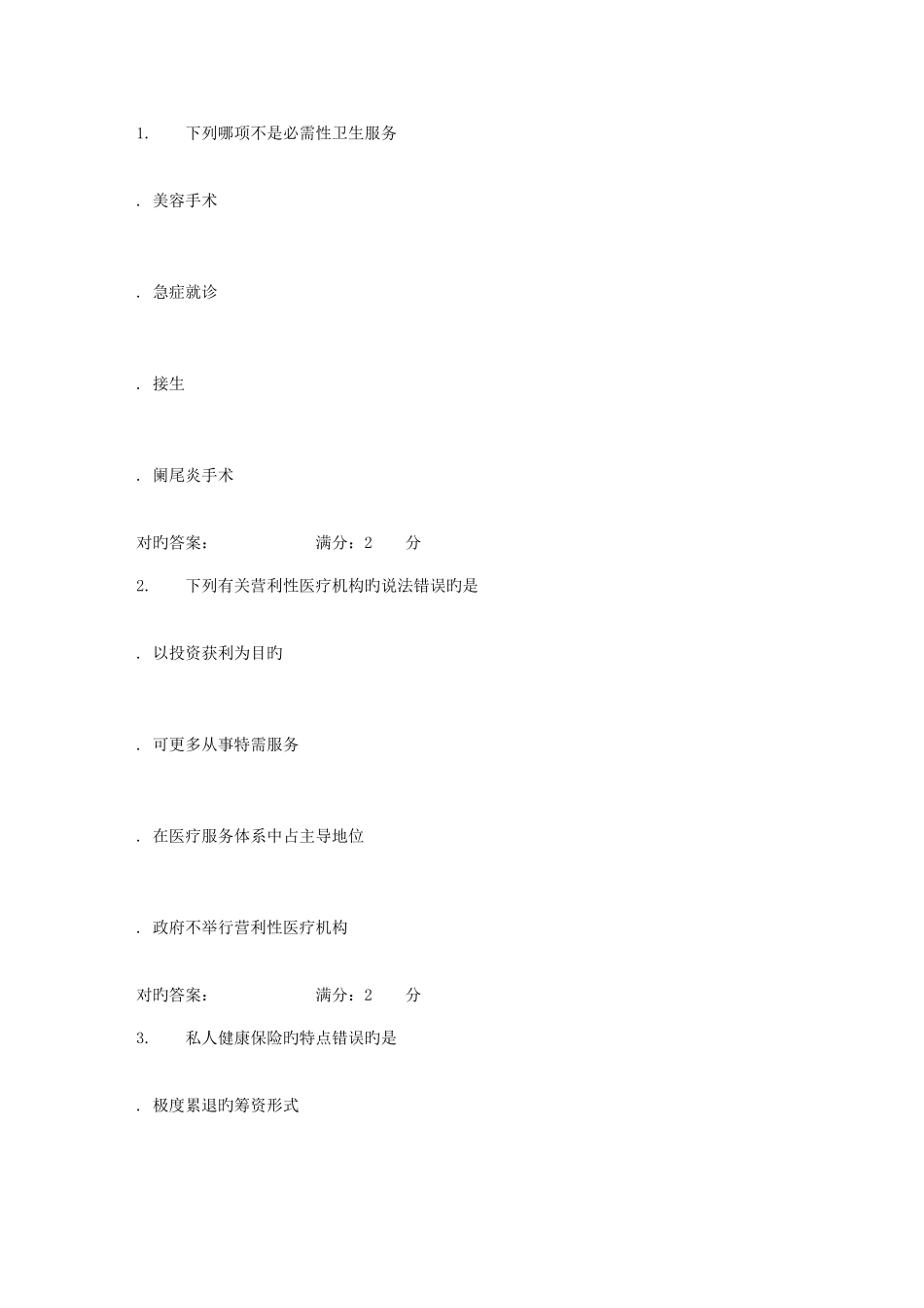 2025年中国医科大学卫生经济学在线作业_第1页