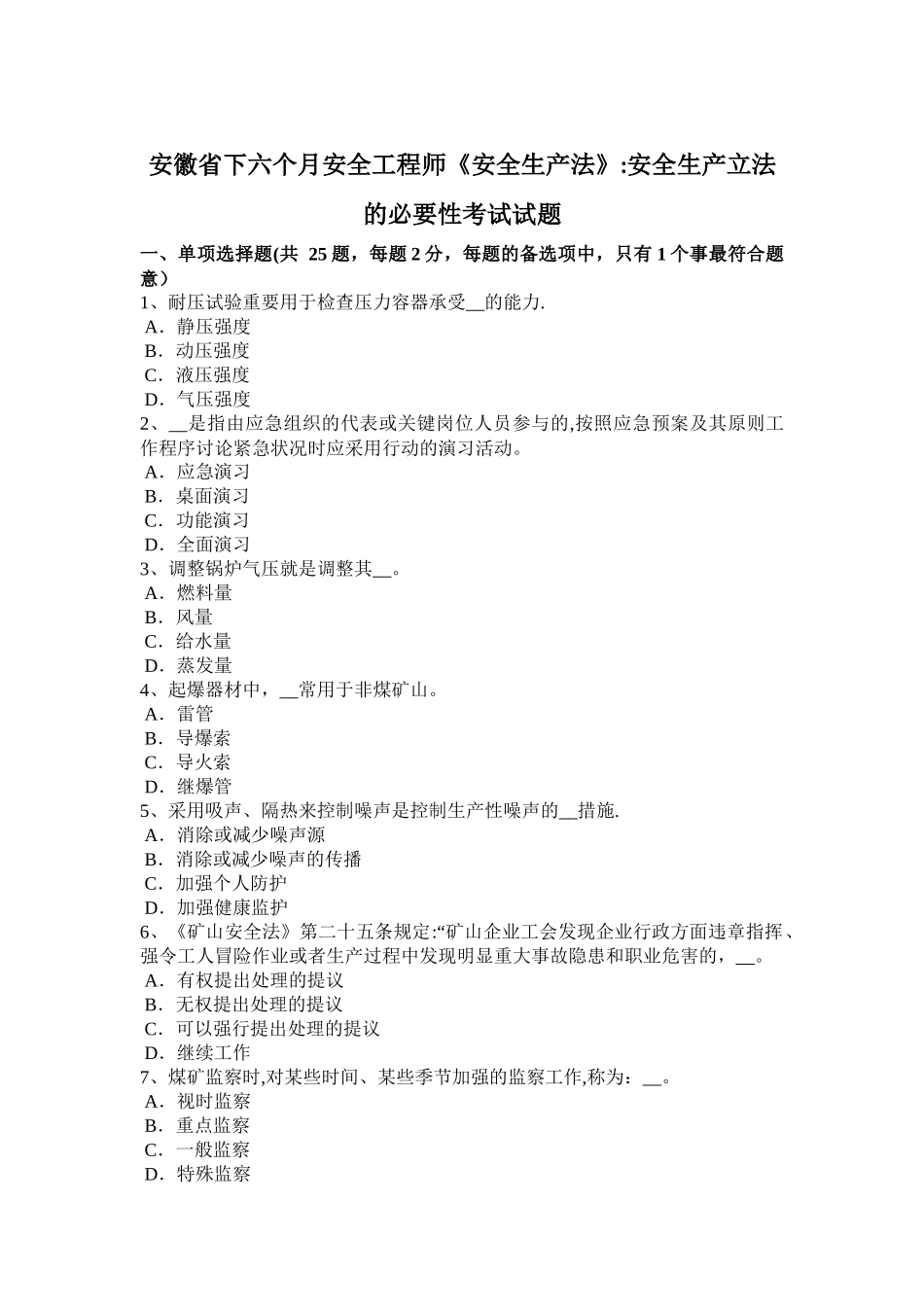 2025年安徽省下半年安全工程师《安全生产法》安全生产立法的必要性考试试题_第1页