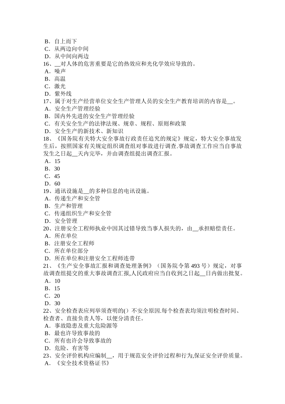 2025年安徽省下半年安全工程师《安全生产法》安全生产立法的必要性考试试题_第3页