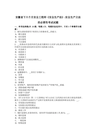 2025年安徽省下半年安全工程师《安全生产法》安全生产立法的必要性考试试题
