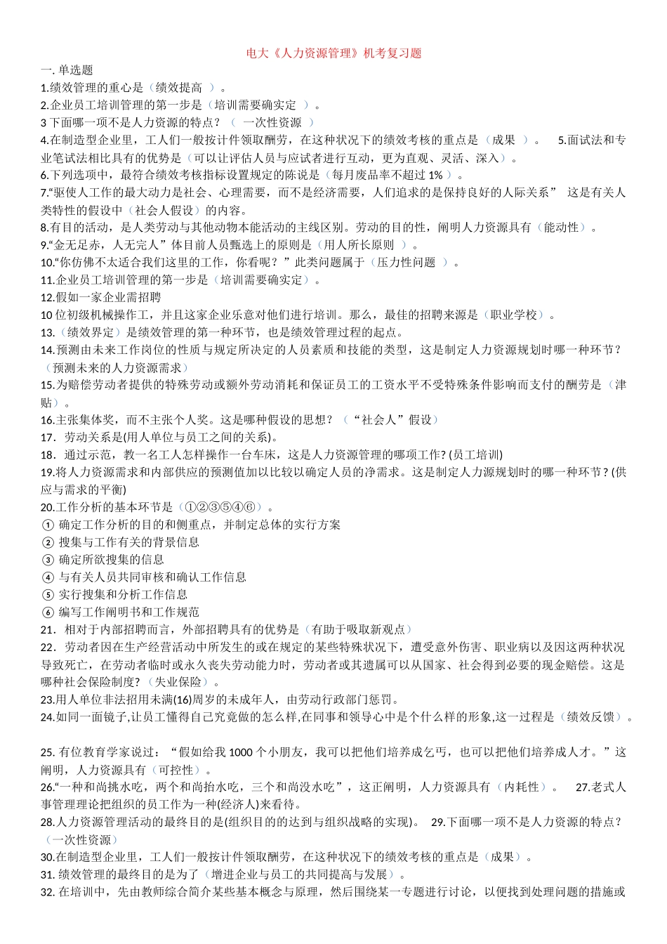 2025年电大人力资源管理本科复习资料机考_第1页