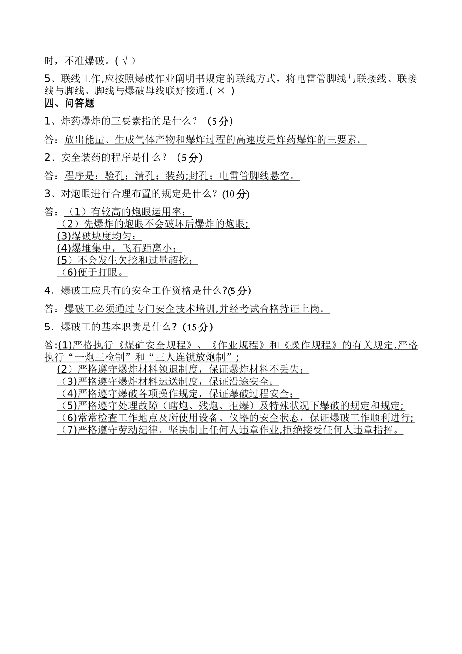 2025年爆破员考试试题及答案_第3页