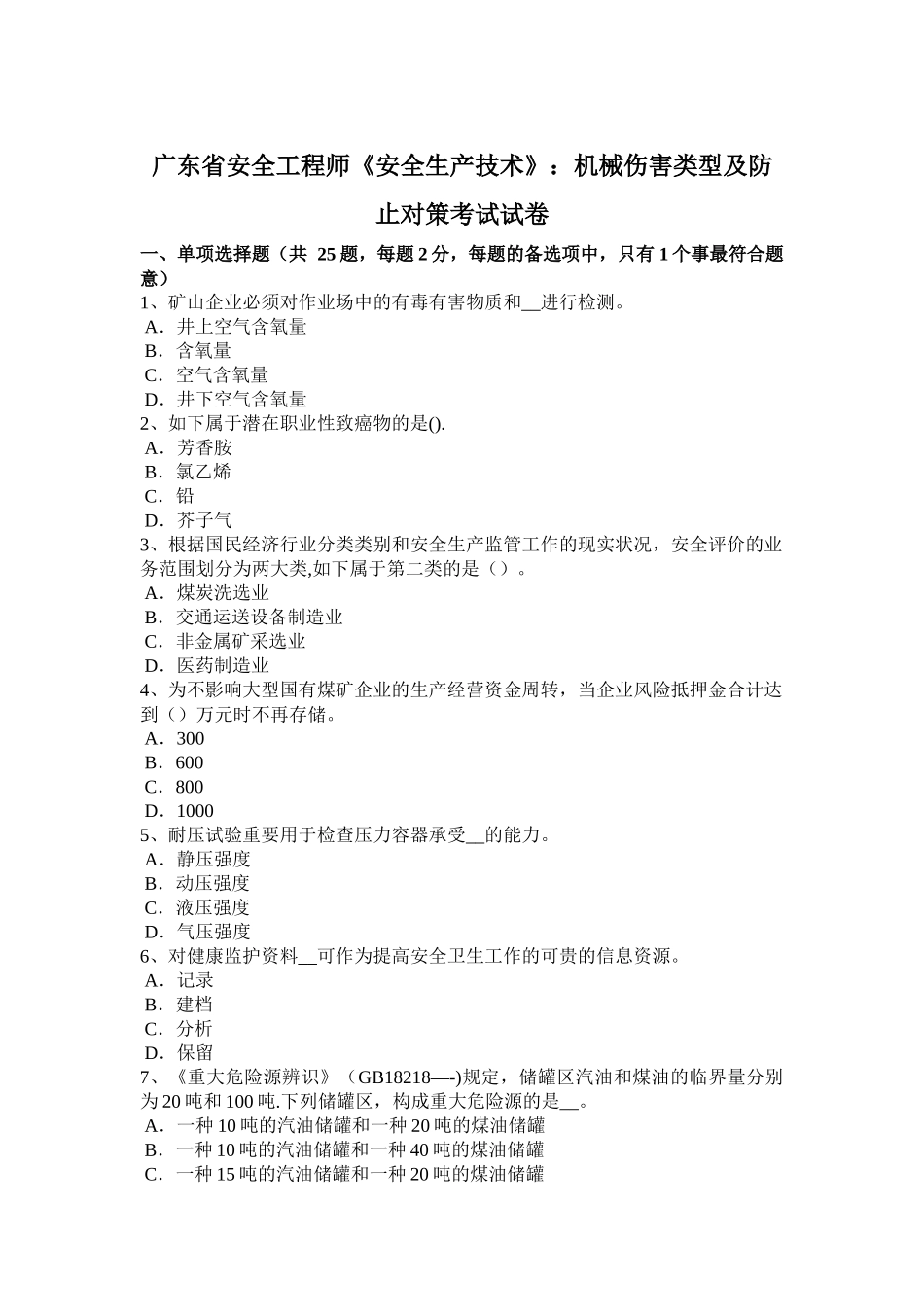 2025年广东省安全工程师《安全生产技术》机械伤害类型及预防对策考试试卷_第1页