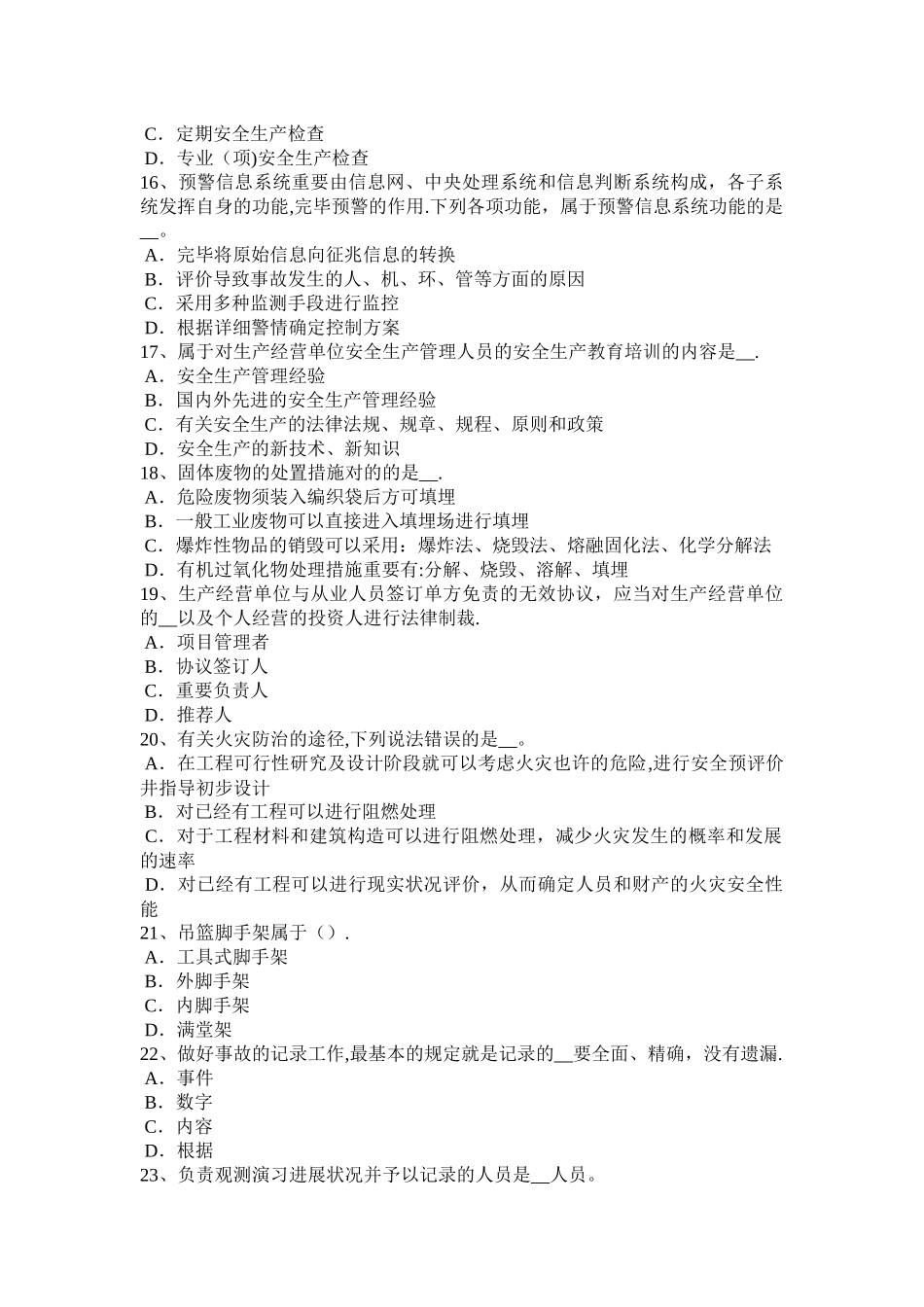 2025年广东省安全工程师《安全生产技术》机械伤害类型及预防对策考试试卷_第3页
