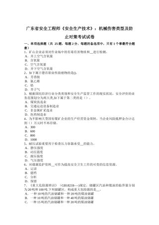 2025年广东省安全工程师《安全生产技术》机械伤害类型及预防对策考试试卷