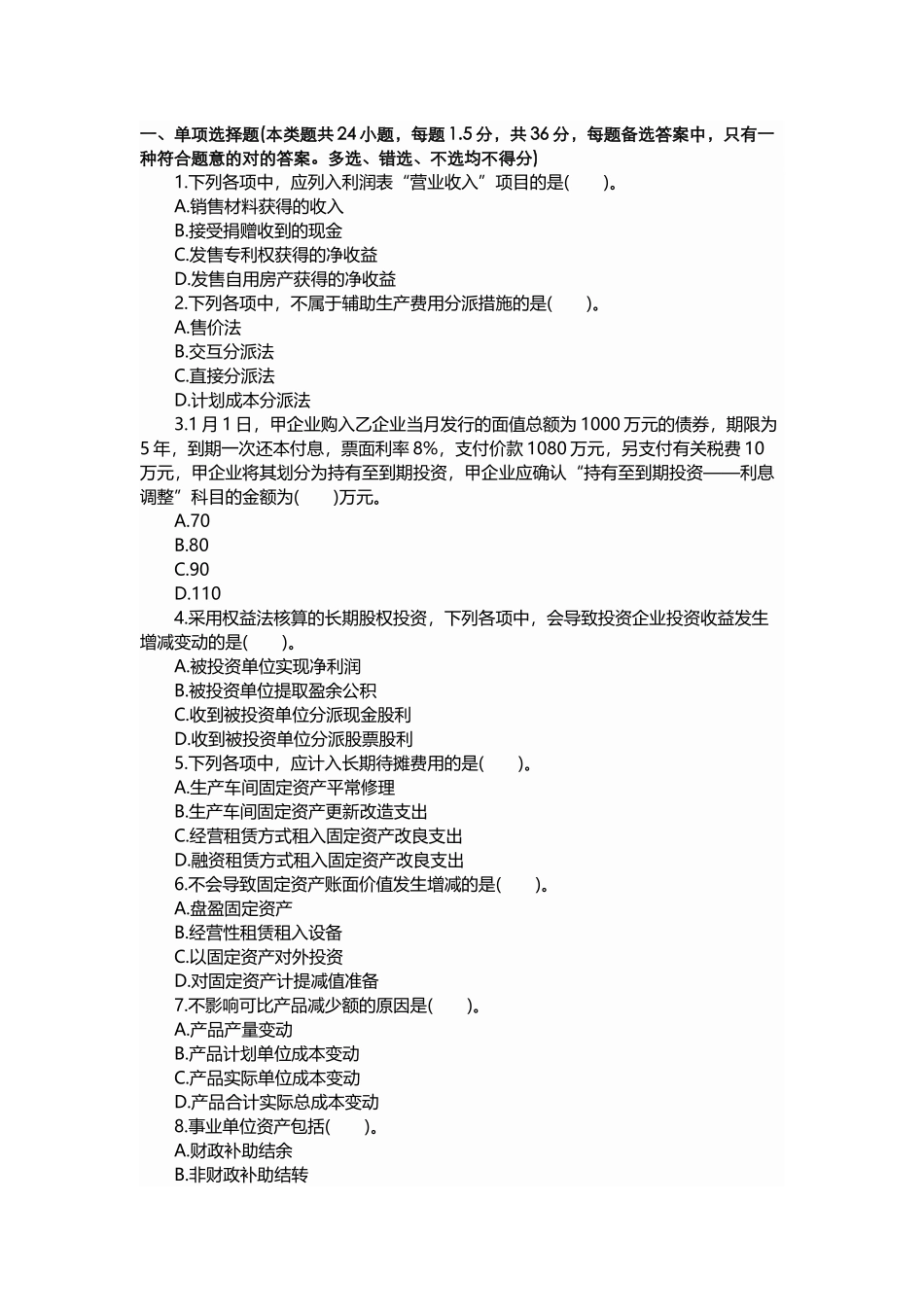 2025年初级会计实务考试初级会计职称模拟考试题库考题第六卷_第1页