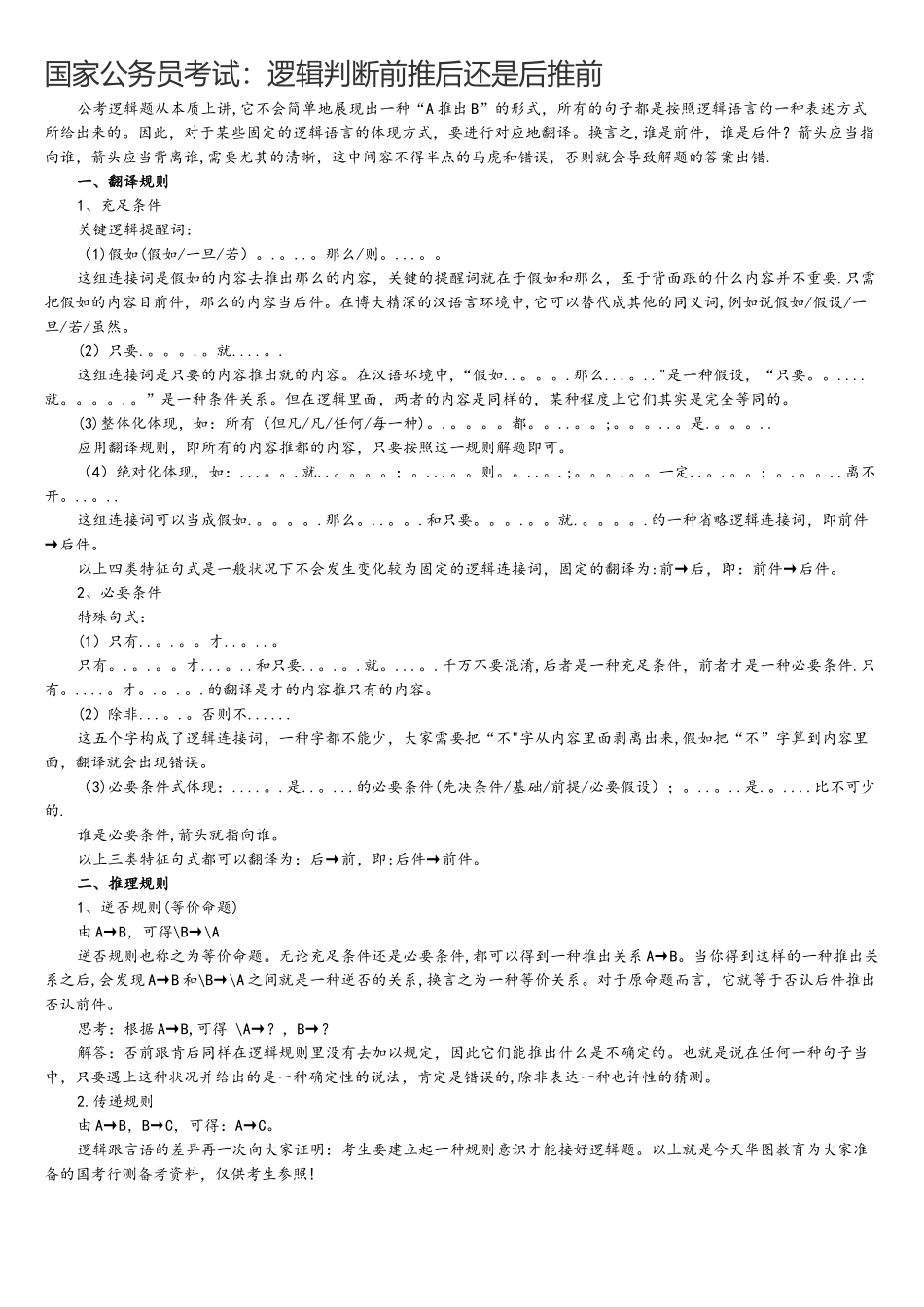 2025年国家公务员考试逻辑判断前推后还是后推前_第1页