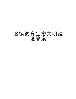 2025年继续教育生态文明建设答案复习进程