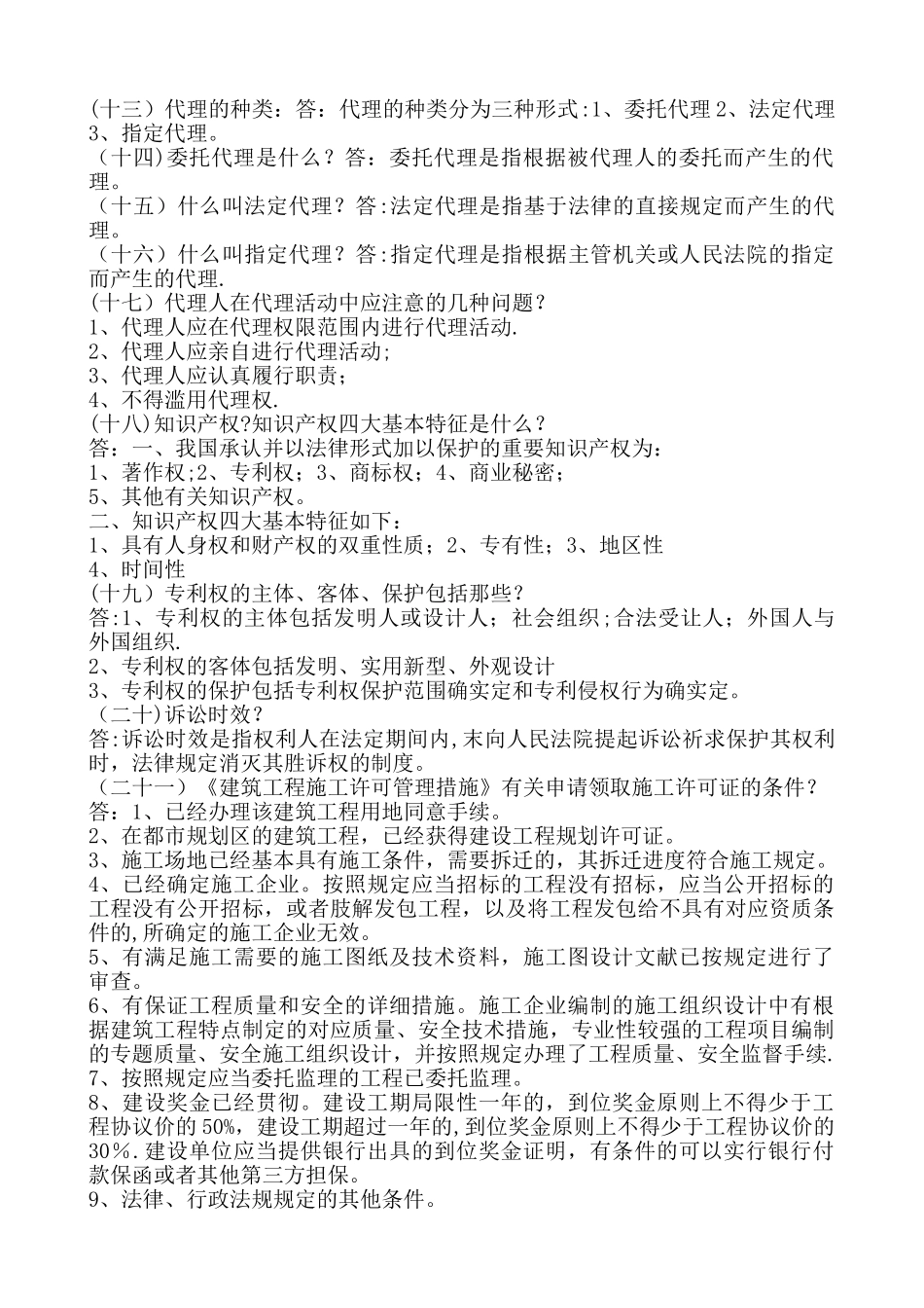 2025年二级建造师法律_第2页