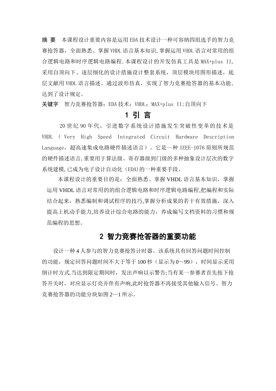 2025年基于VHDL的智力竞赛抢答器的设计与实现_第1页