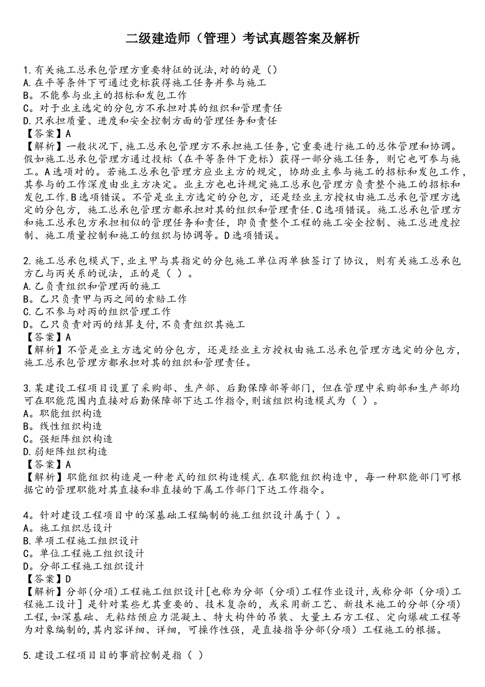 2025年二级建造师管理真题答案及解析_第1页