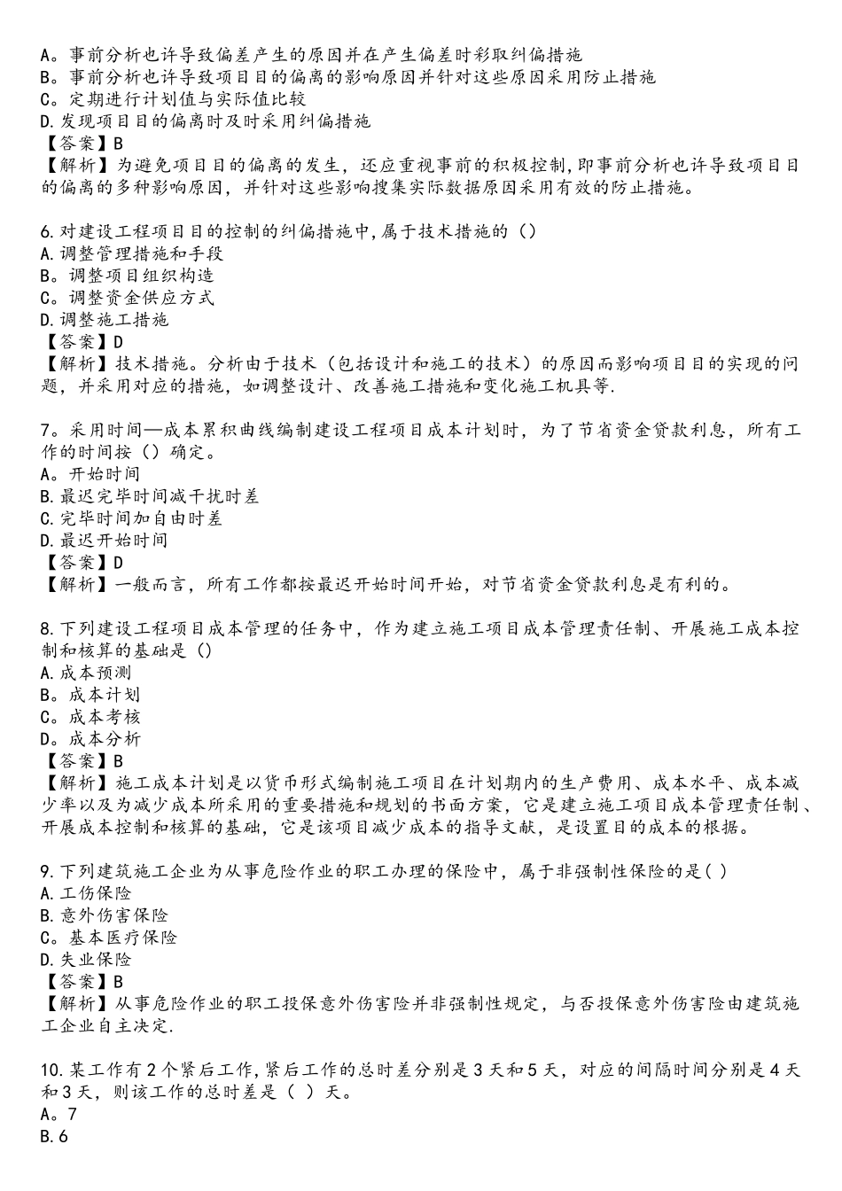 2025年二级建造师管理真题答案及解析_第2页