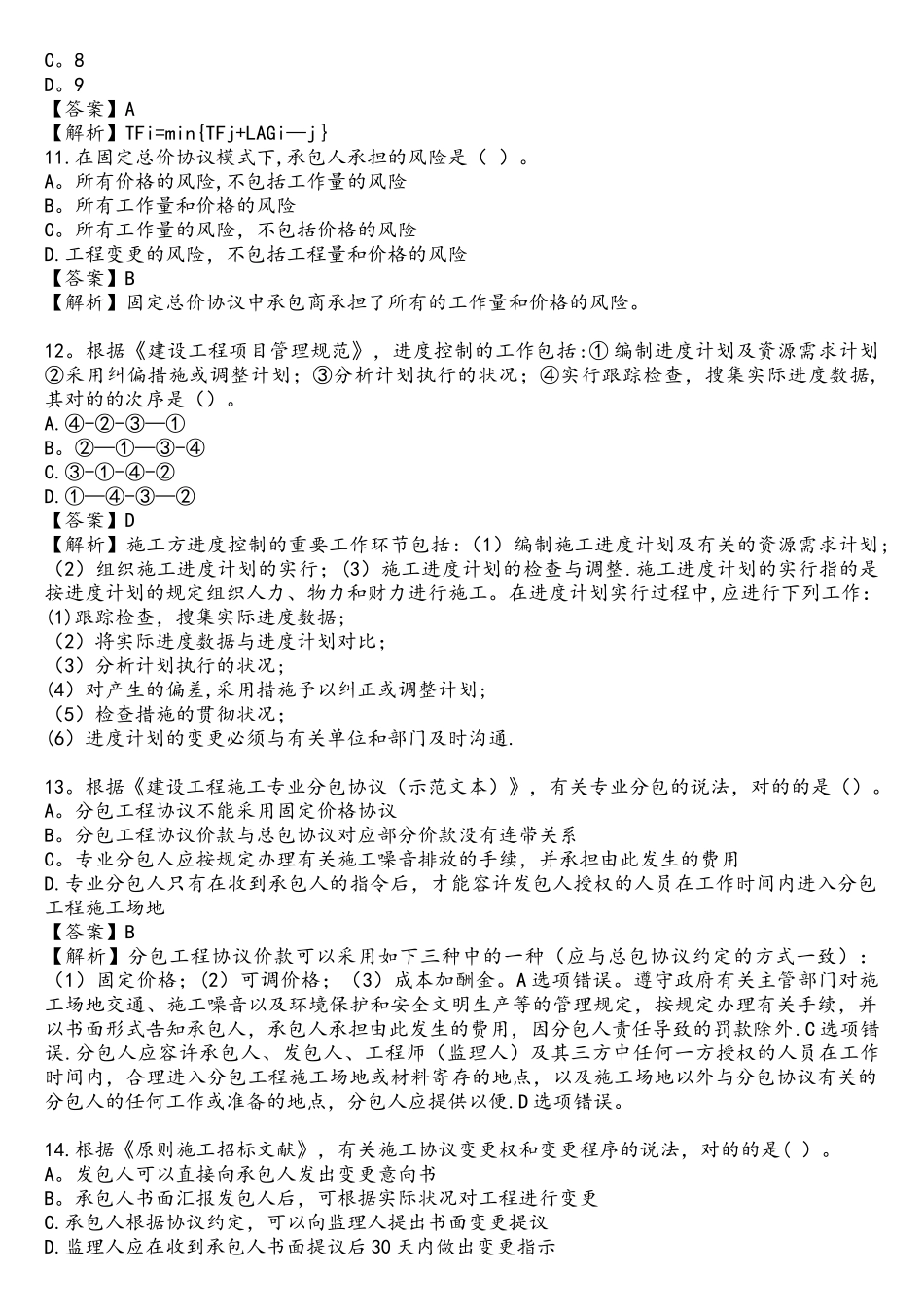 2025年二级建造师管理真题答案及解析_第3页