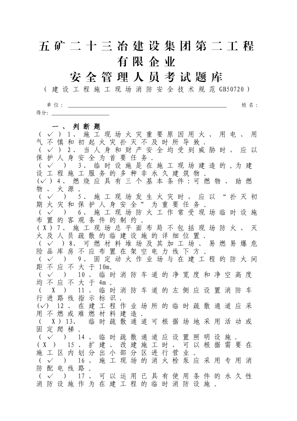 2025年施工现场消防安全技术规范GB50720题库整理版施工方案_第1页
