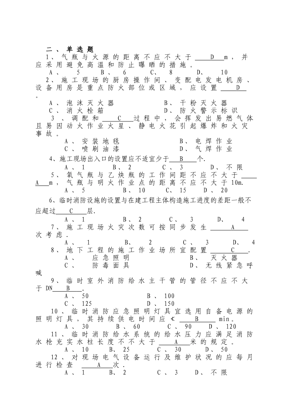 2025年施工现场消防安全技术规范GB50720题库整理版施工方案_第3页