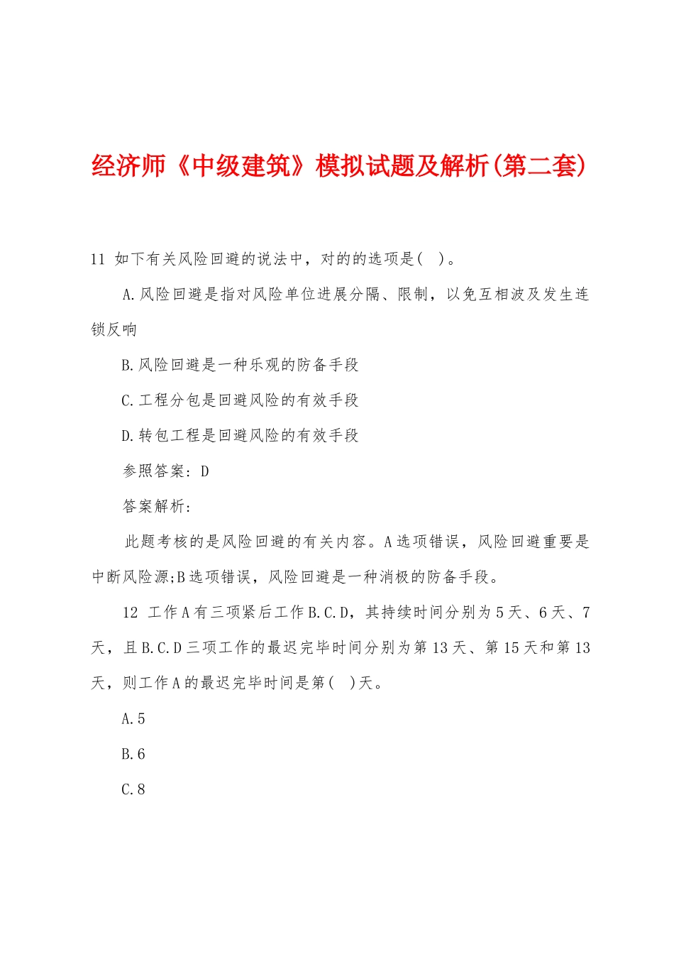 2025年经济师中级建筑模拟试题及解析第二套_第1页