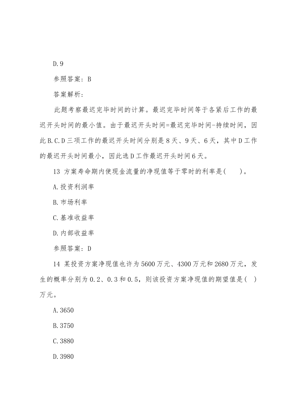 2025年经济师中级建筑模拟试题及解析第二套_第2页