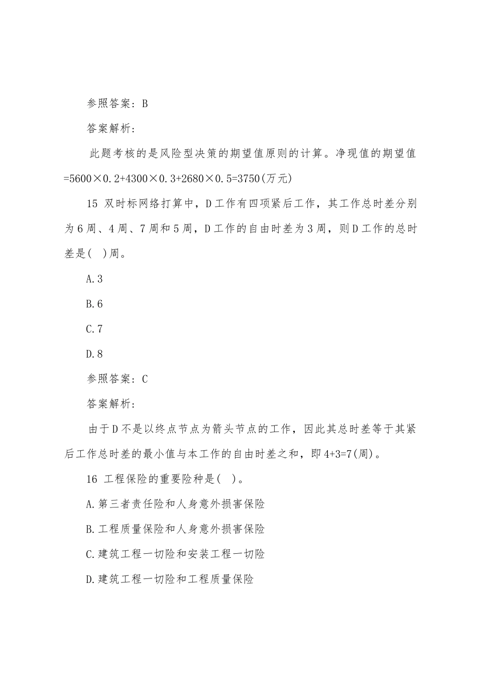 2025年经济师中级建筑模拟试题及解析第二套_第3页