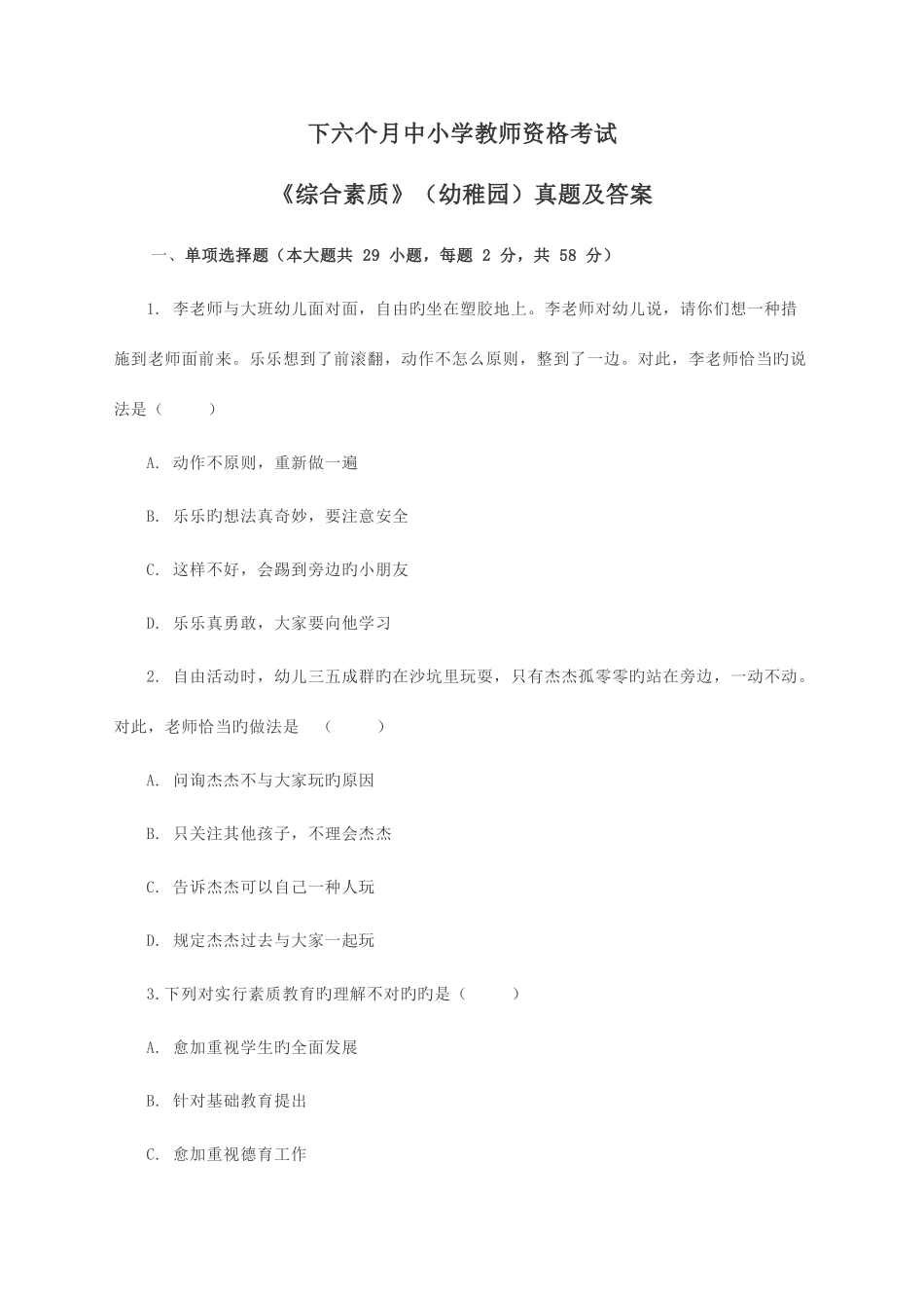 2025年下幼儿园综合素质真题及答案_第1页