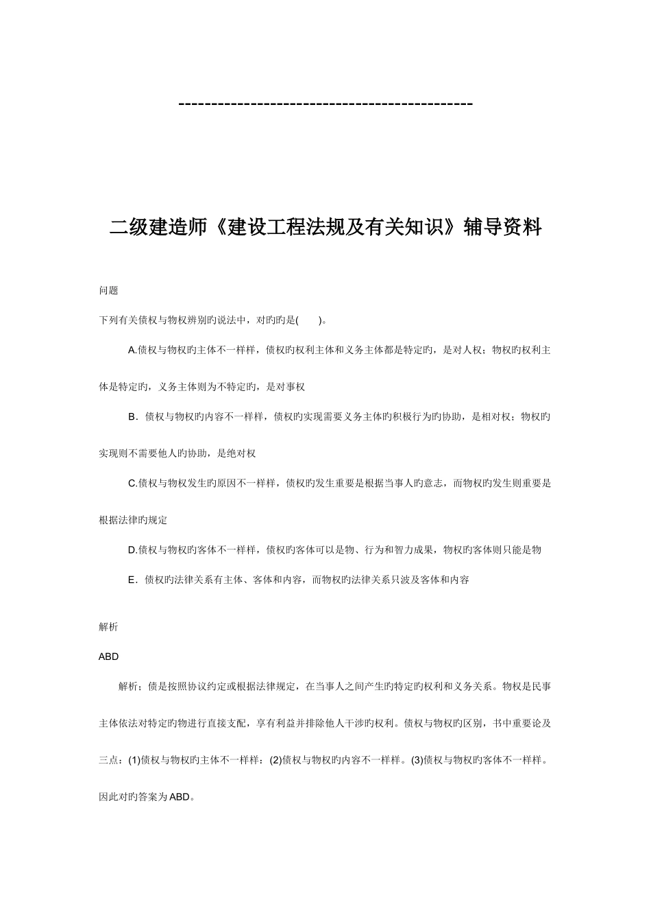 2025年二级建造师考试试题及答案建设工程法规及相关知识_第1页