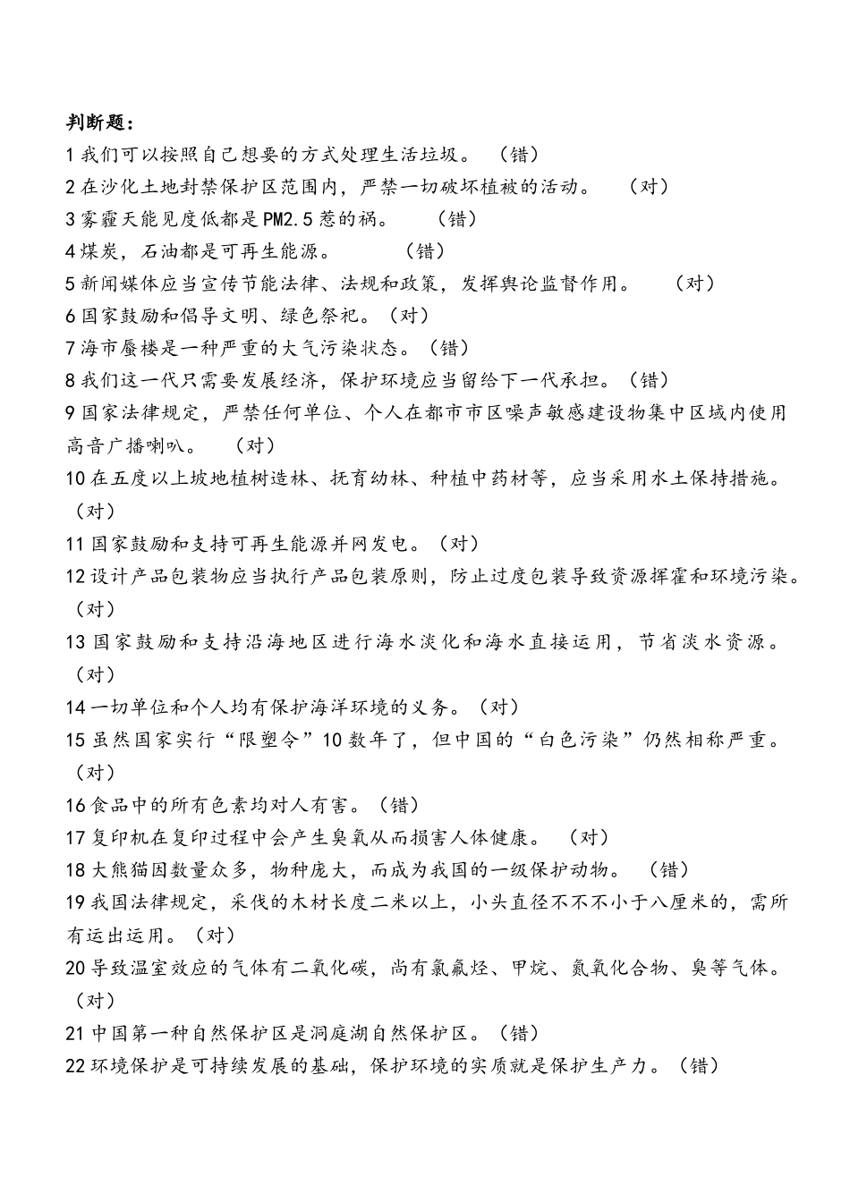2025年环保知识竞赛模拟试题_第1页