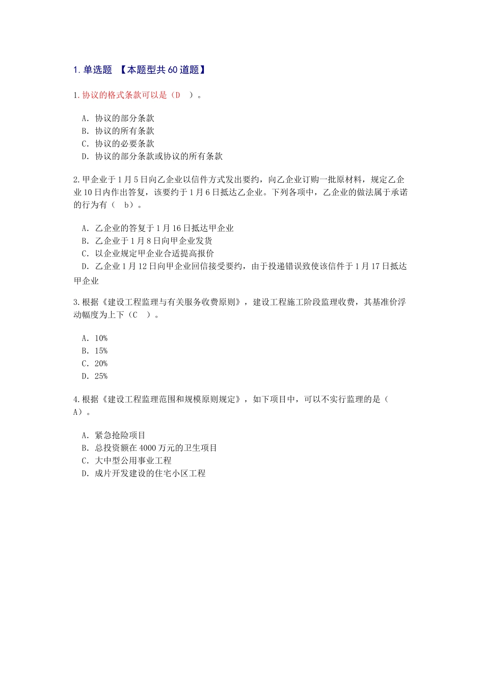 2025年监理工程师继续教育必修课试题及答案文档良心出品_第1页
