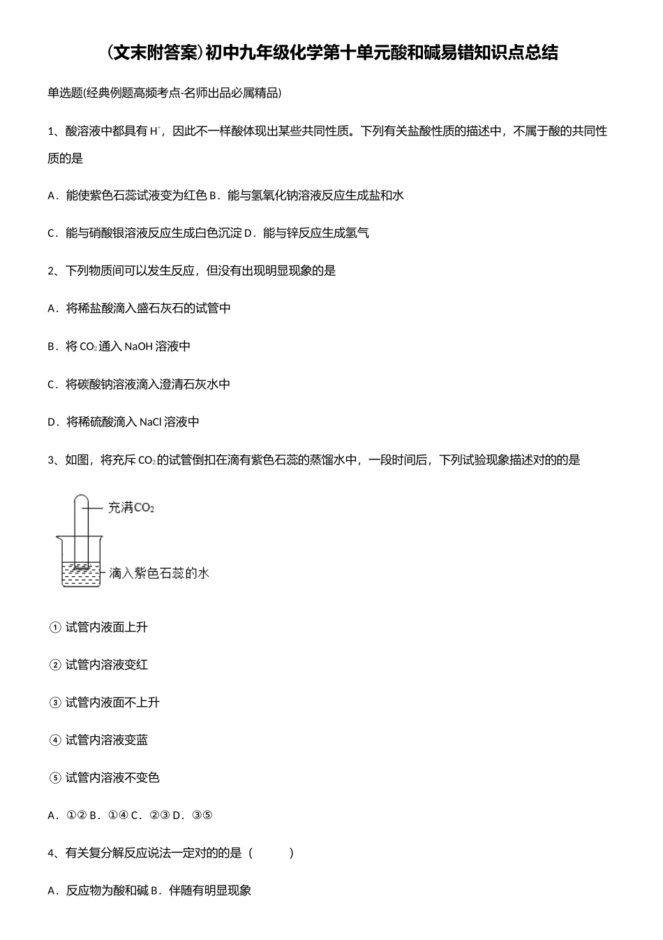 2025年初中九年级化学第十单元酸和碱易错知识点总结_第1页
