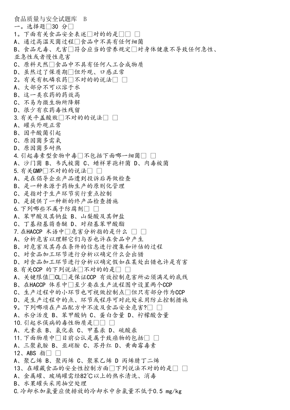 2025年食品质量与安全题库_第1页