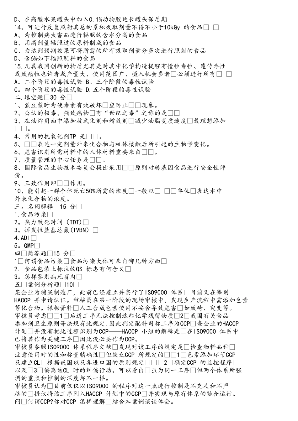 2025年食品质量与安全题库_第2页