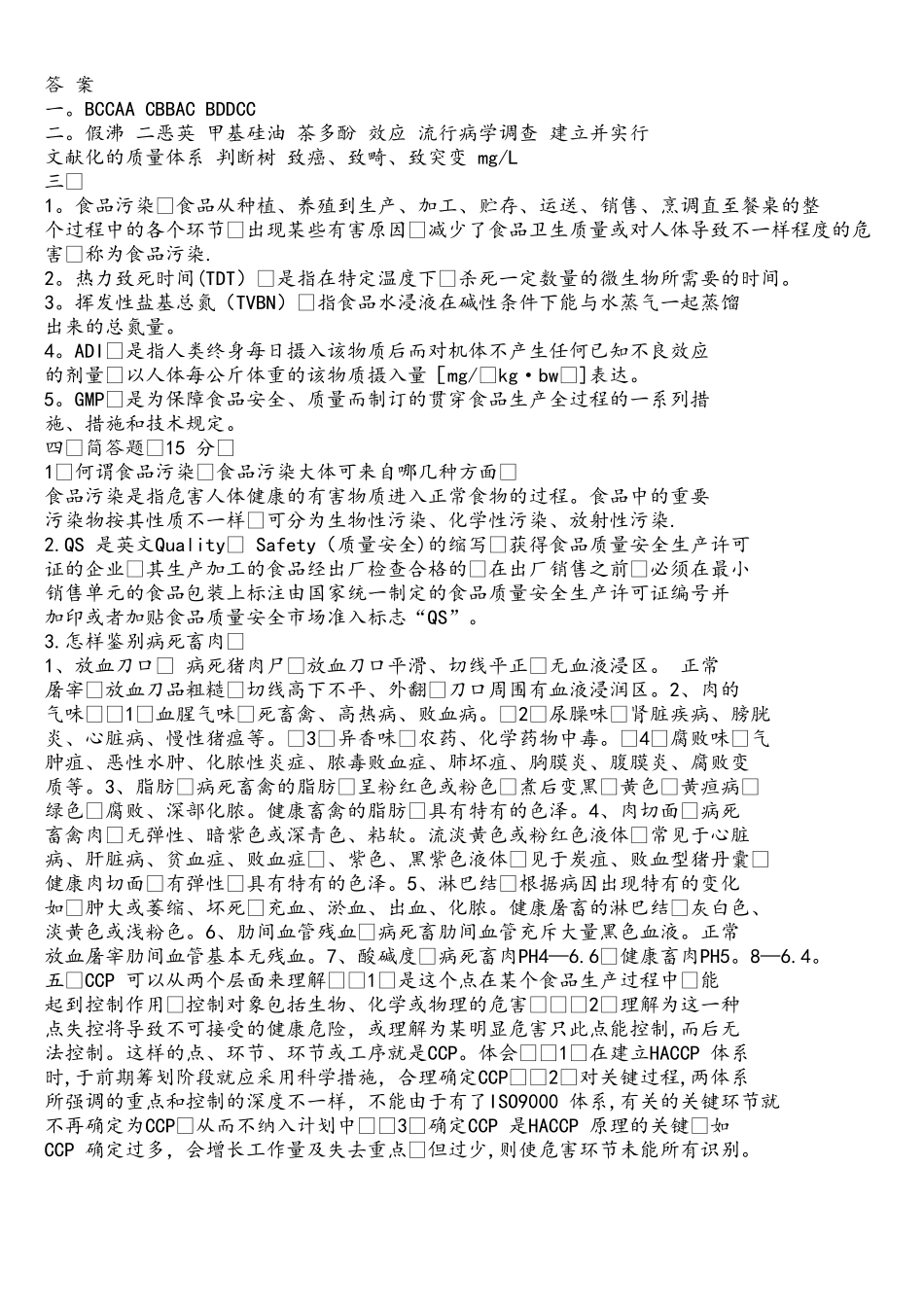 2025年食品质量与安全题库_第3页