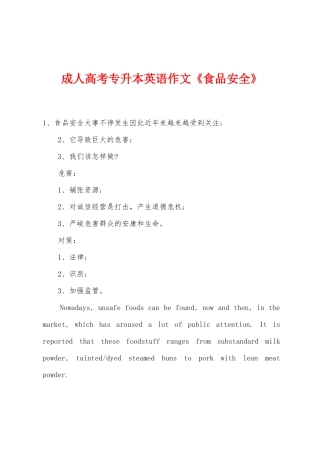 2025年成人高考专升本英语作文食品安全