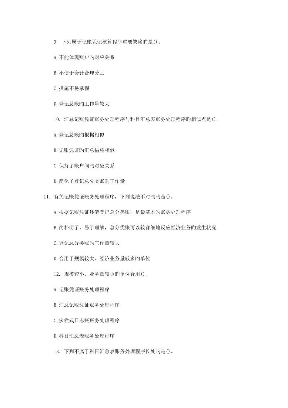 2025年会计从业资格考试会计基础练习题及答案解析_第3页