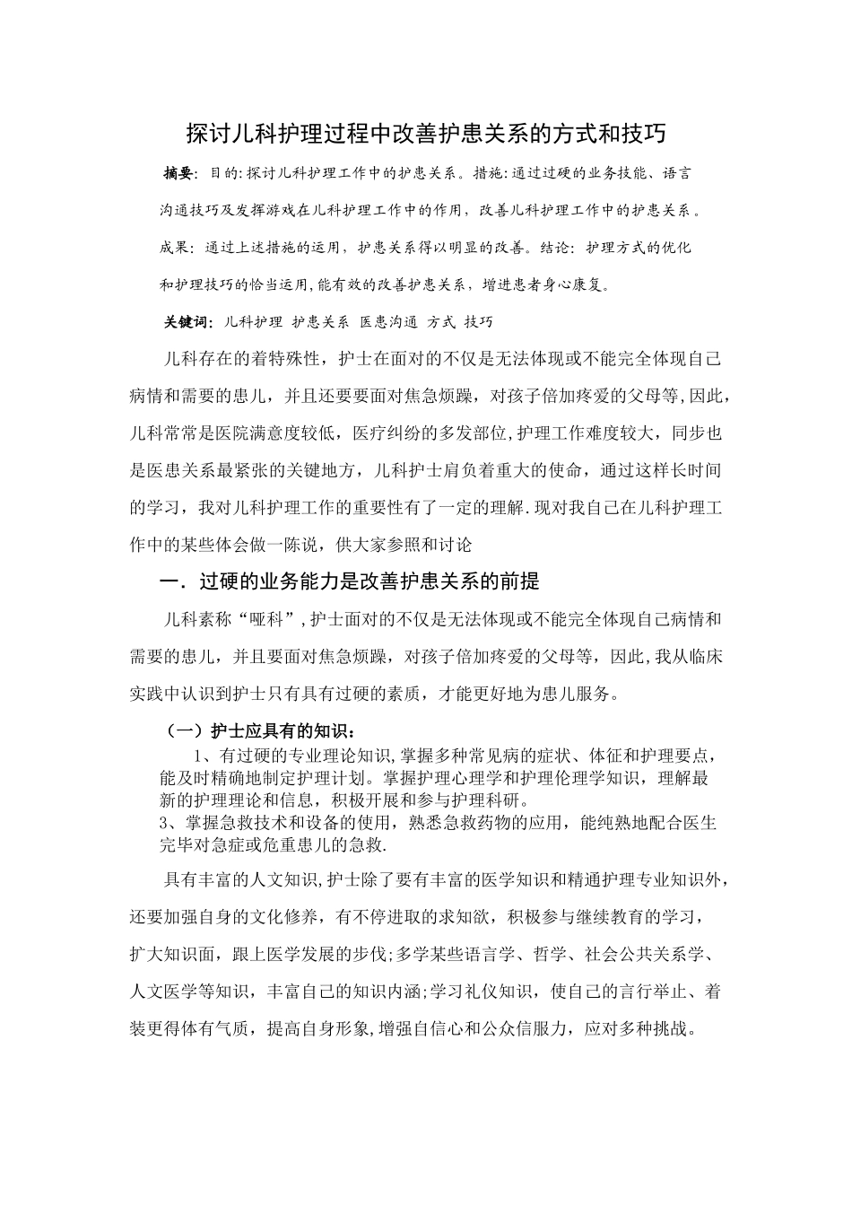 2025年电大本科护理学毕业论文_第1页