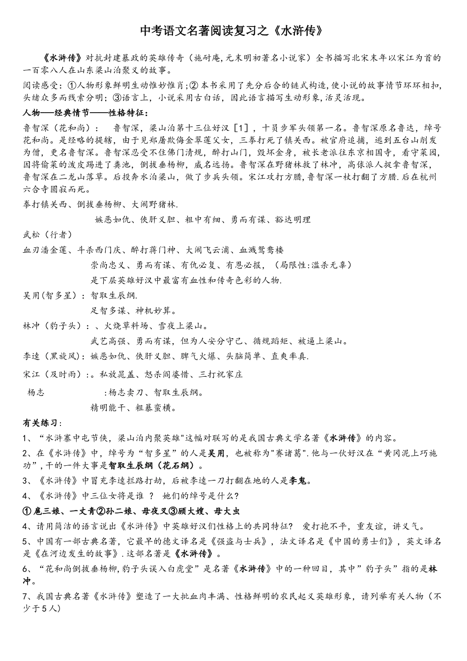 2025年水浒传中考重要考点不看后悔_第1页