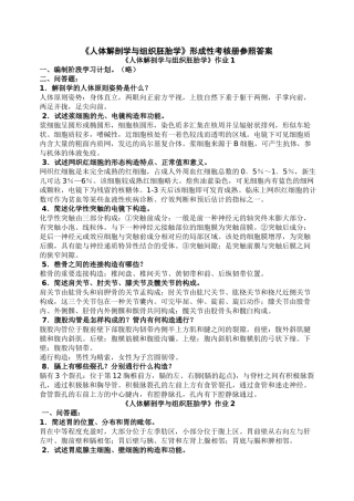 2025年电大人体解剖学与组织胚胎学形成性考核册参考答案