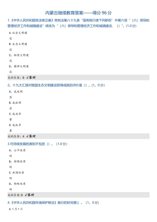 2025年内蒙古继续教育答案得分96分