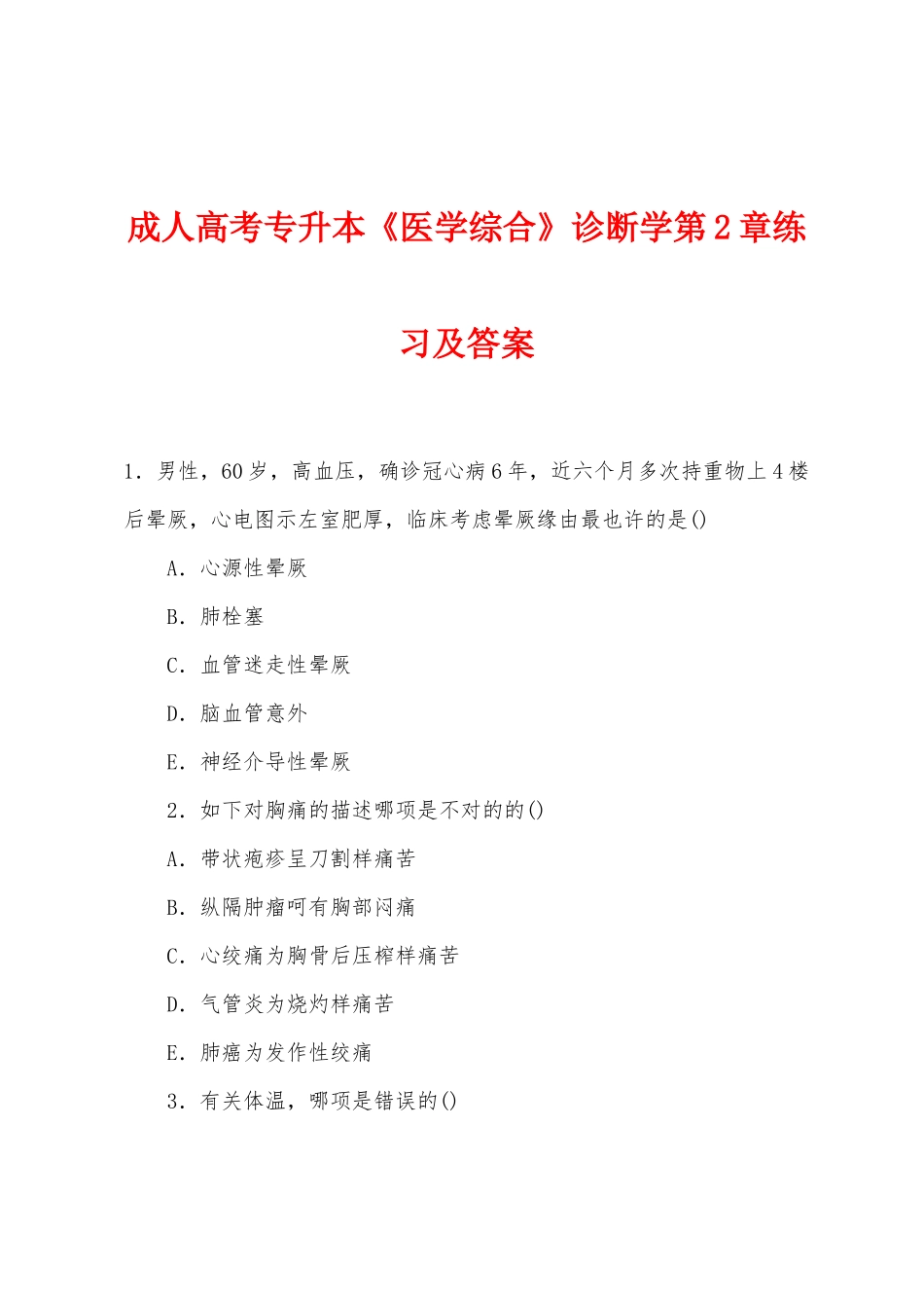 2025年成人高考专升本医学综合诊断学练习及答案_第1页