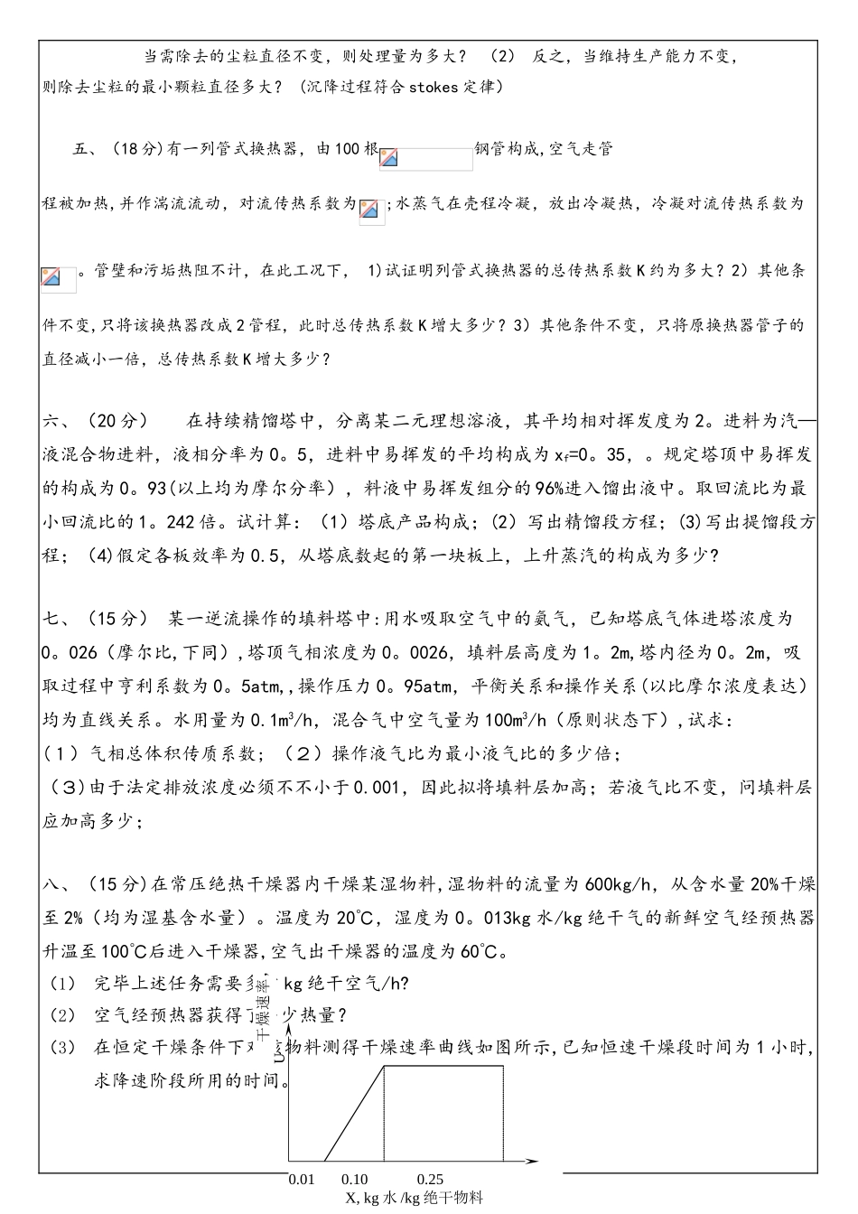 2025年中南大学化工原理研究生入学考试试题_第3页