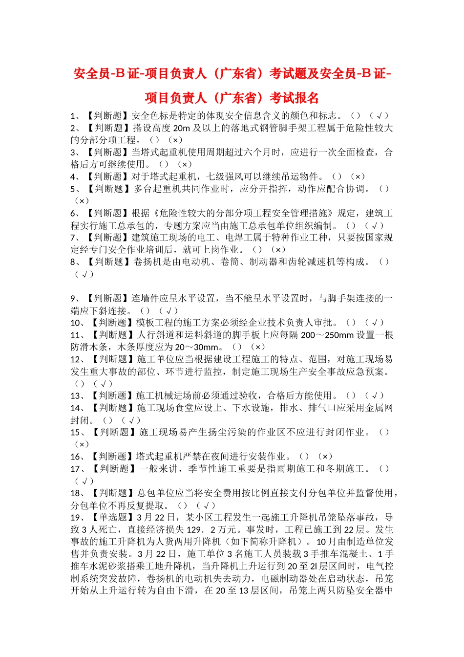 2025年安全员B证项目负责人广东省考试题及安全员B证项目负责人广东省考试报名_第1页