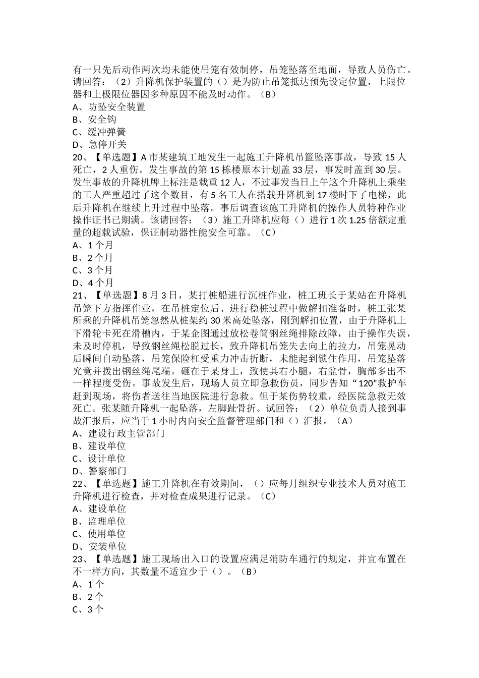 2025年安全员B证项目负责人广东省考试题及安全员B证项目负责人广东省考试报名_第2页