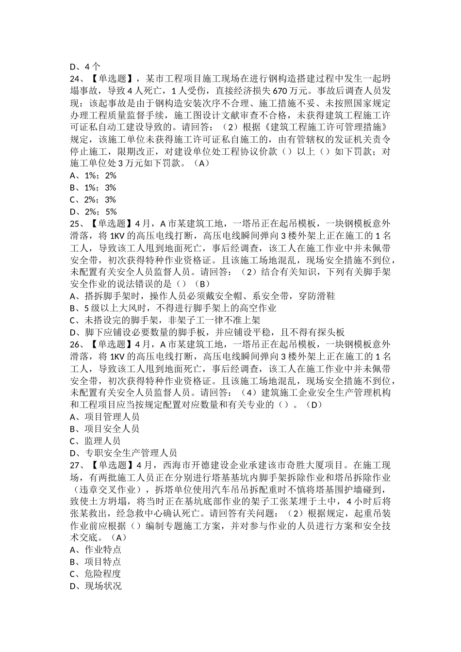2025年安全员B证项目负责人广东省考试题及安全员B证项目负责人广东省考试报名_第3页
